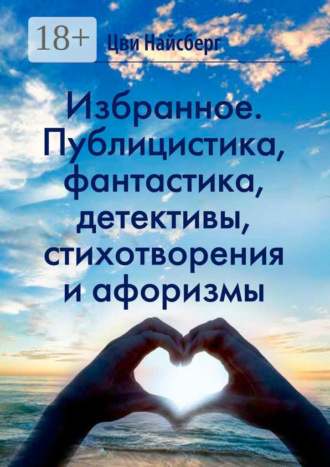 Цви Найсберг. Избранное. Публицистика, фантастика, детективы, стихотворения и афоризмы