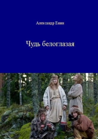 . Чудь белоглазая