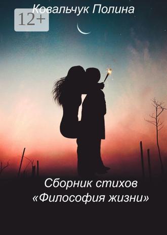 . Сборник стихов «Философия жизни». На реальных событиях
