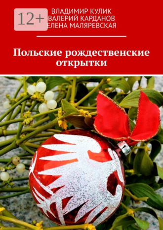 Владимир Кулик. Польские рождественские открытки