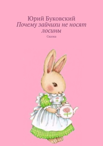 . Почему зайчихи не носят лосины. Сказка