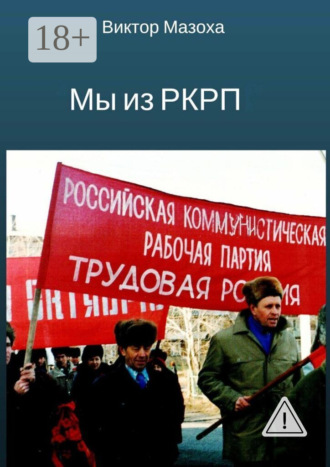 . Мы из РКРП. О времени и о себе