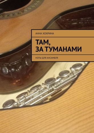 Анна Хохрина. Там, за туманами. Ноты для ансамбля