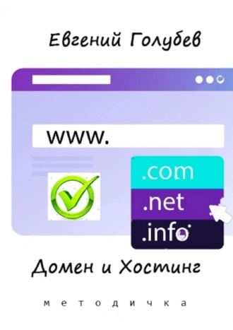 Евгений Голубев. Домен и Хостинг