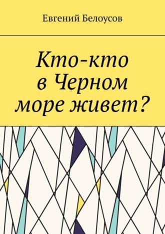 Евгений Белоусов. Кто-кто в Черном море живет?