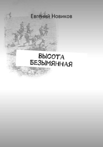 Евгений Новиков. Высота Безымянная