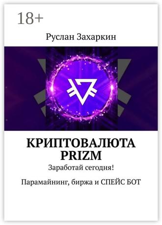 . Криптовалюта Prizm. Заработай сегодня! Парамайнинг, биржа и СПЕЙС БОТ