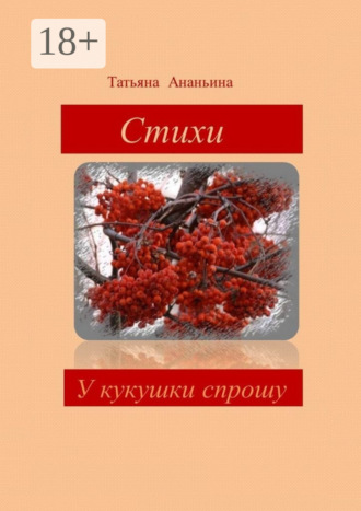Татьяна Ананьина. У кукушки спрошу