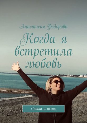 . Когда я встретила любовь. Стихи и песни