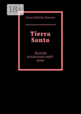 Елена Kalistka Тяжеляк. Tierra Santa. Легенда испанского хард-рока
