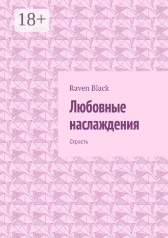 Raven Black. Любовные наслаждения. Страсть