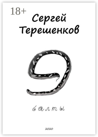 Сергей Терешенков. Э-балты. Рассказы из Латвии, Литвы и Эстонии