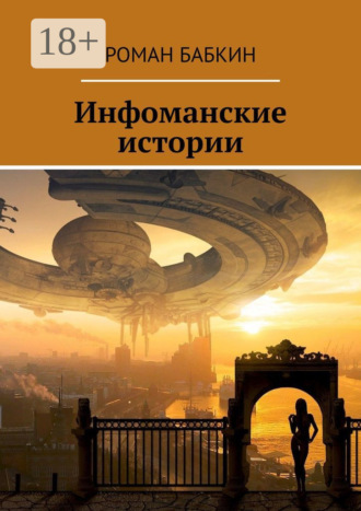 . Инфоманские истории. Научно-фантастические рассказы