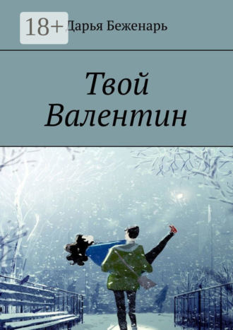 Дарья Беженарь. Твой Валентин