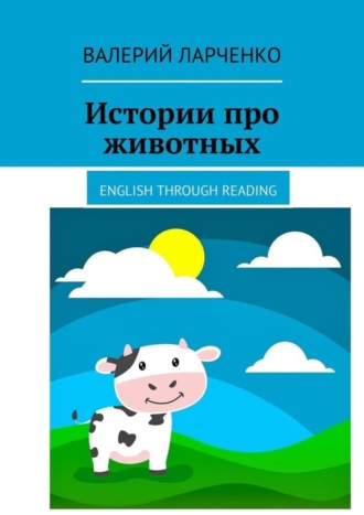 . Истории про животных. English through reading