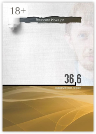 . 36,6. Современная поэзия