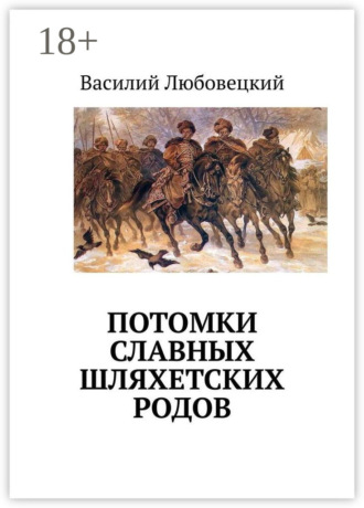Василий Станиславович Любовецкий. Потомки славных шляхетских родов