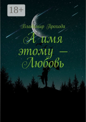 Владимир Прохода. А имя этому – Любовь