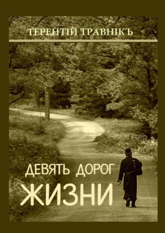 Терентiй Травнiкъ. Девять дорог жизни. Поэзия