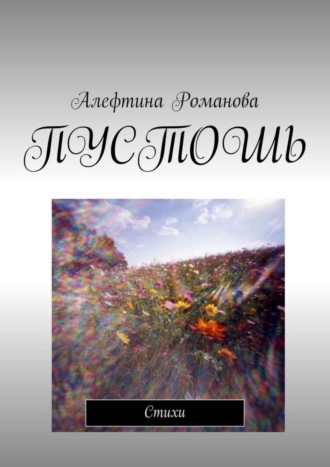 Алефтина Романова. Пустошь. Стихи
