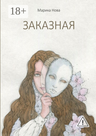 Марика Нова. Заказная