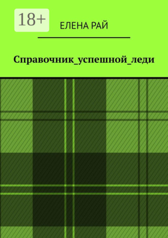 Елена Рай. Справочник_успешной_леди