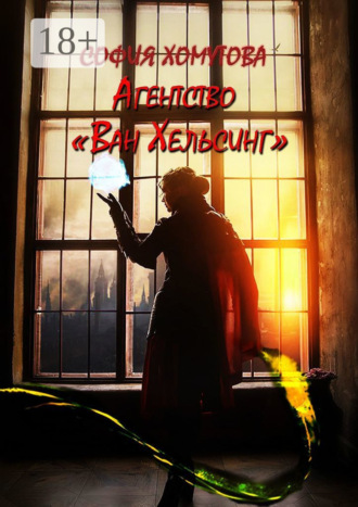 . Агентство «Ван Хельсинг»