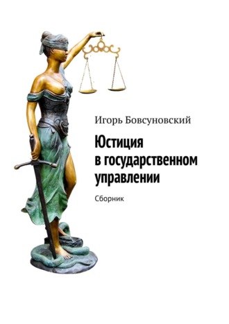 . Юстиция в государственном управлении. Сборник