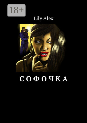 Lily Alex. Софочка