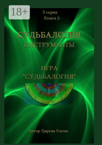 . Игра «Судьбалогия»
