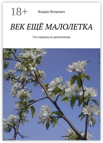 . Век ещё малолетка. Сто страниц из десятилетия