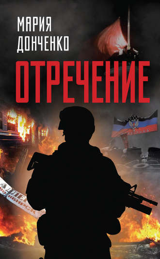 Мария Донченко. Отречение