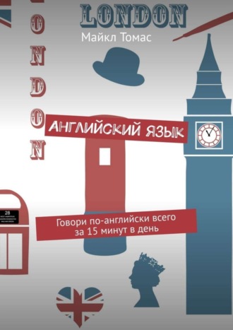 Майкл Томас. Английский язык. Говори по-английски всего за 15 минут в день