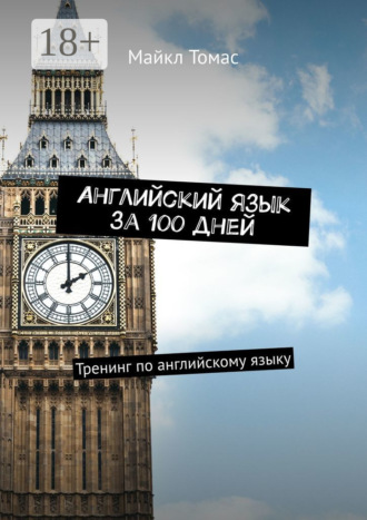 . Английский язык за 100 дней. Тренинг по английскому языку