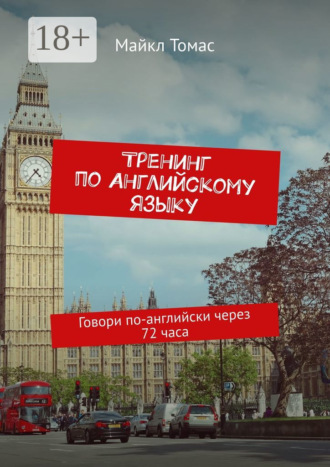 Майкл Томас. Тренинг по английскому языку. Говори по-английски через 72 часа
