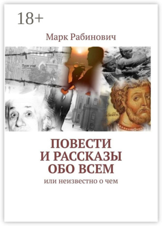 Марк Рабинович. Повести и рассказы обо всем. Или неизвестно о чем