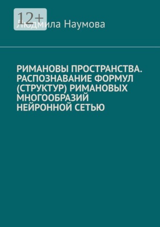 Людмила Наумова. Римановы пространства. Распознавание формул (структур) римановых многообразий нейронной сетью