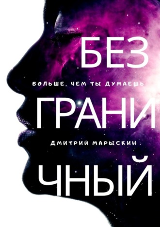 Дмитрий Марыскин. Безграничный