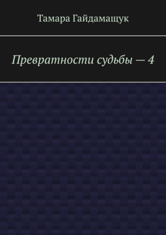 Тамара Гайдамащук. Превратности судьбы – 4