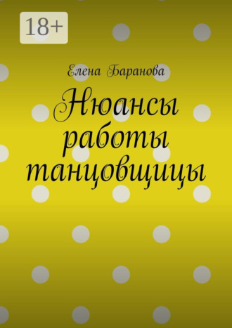 Елена Александровна Баранова. Нюансы работы танцовщицы