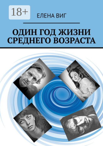 . Один год жизни среднего возраста