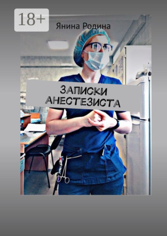 . Записки анестезиста. #моимыслинатему
