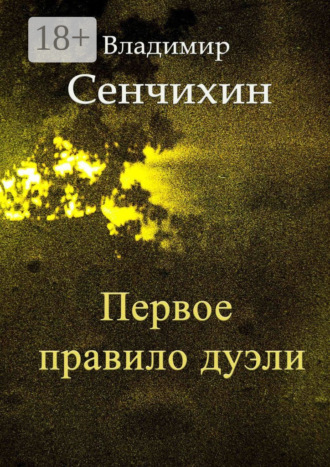 Владимир Сенчихин. Первое правило дуэли