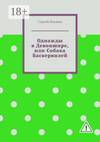 Сергей Янушко. Однажды в Девоншире, или Собака Баскервилей
