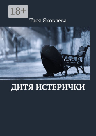 . Дитя истерички