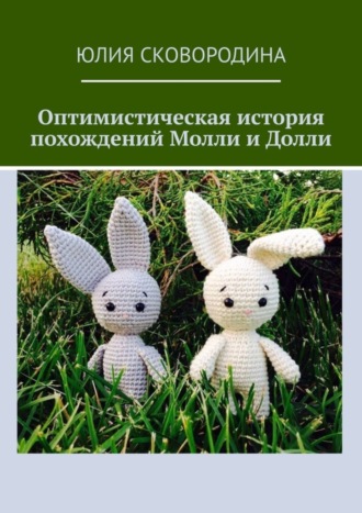 Юлия Сковородина. Оптимистическая история похождений Молли и Долли
