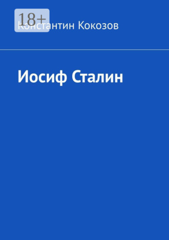 Константин Кокозов. Иосиф Сталин