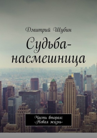 . Судьба-насмешница. Часть вторая: Новая жизнь