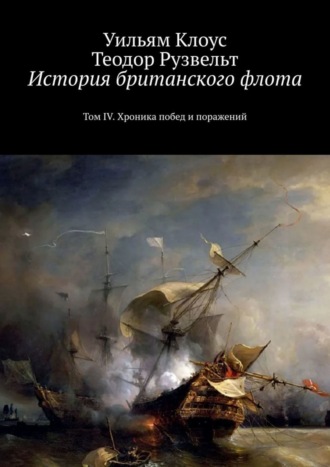 . История британского флота. Том IV. Хроника побед и поражений