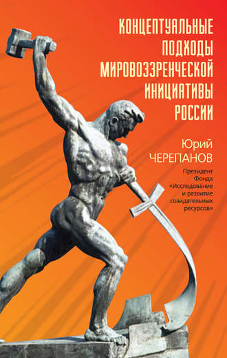 . Концептуальные подходы мировоззренческой инициативы России